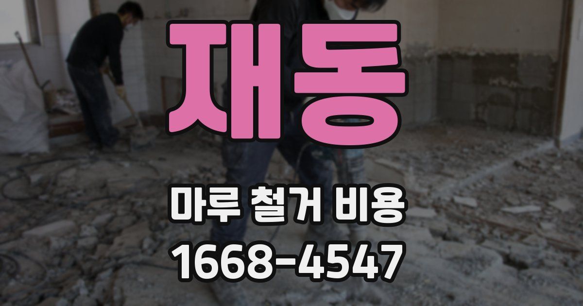 재동 마루 철거 비용