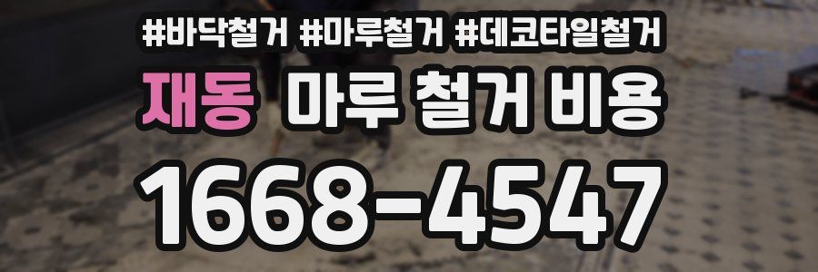재동 마루 철거 비용