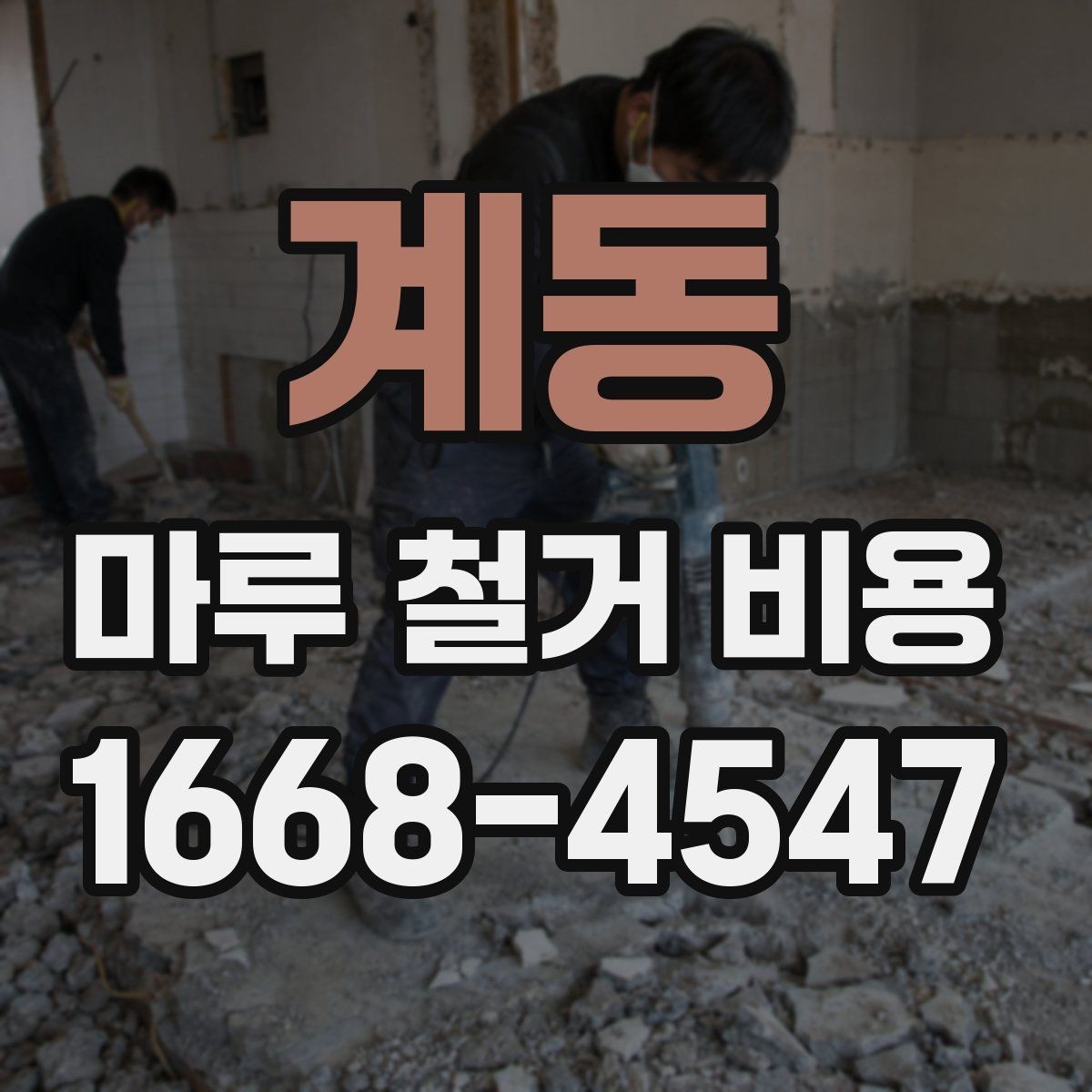 계동 마루 철거 비용 문의할 때 자주 묻는 기준 정리