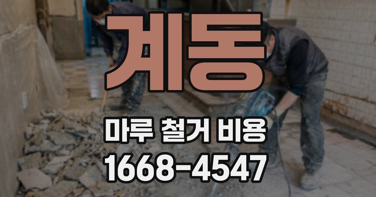 계동 마루 철거 비용