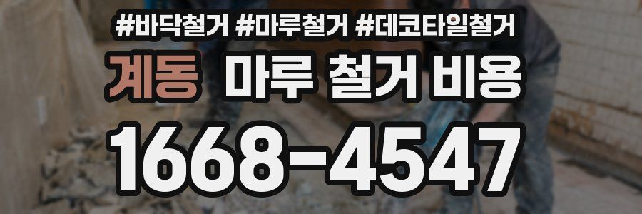 계동 마루 철거 비용