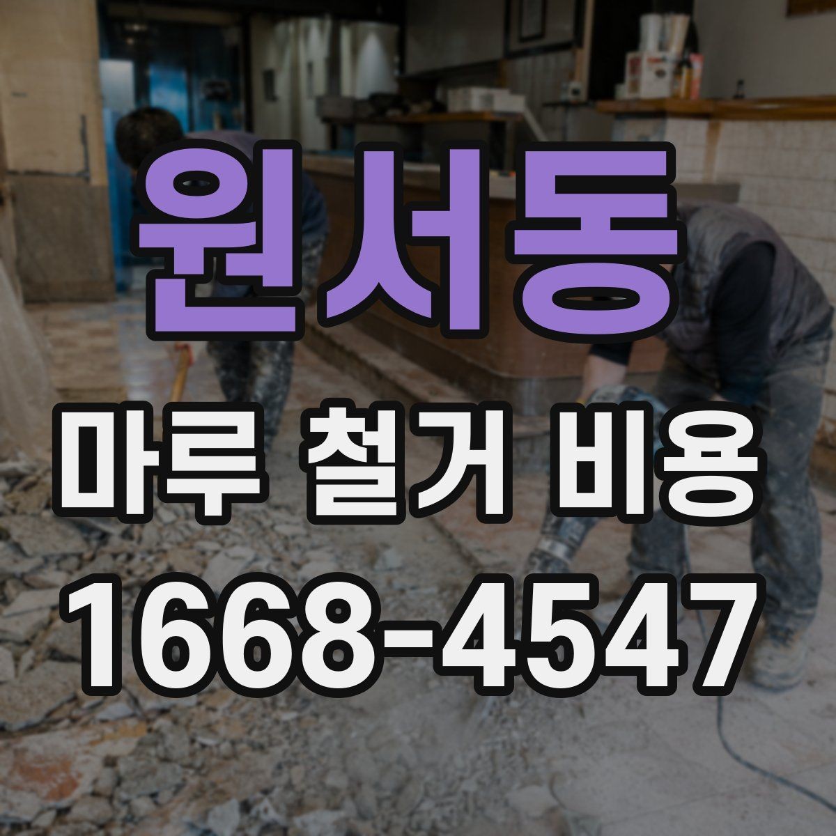 원서동 마루 철거 비용 확인할 때 함께 봐야 할 추가 항목