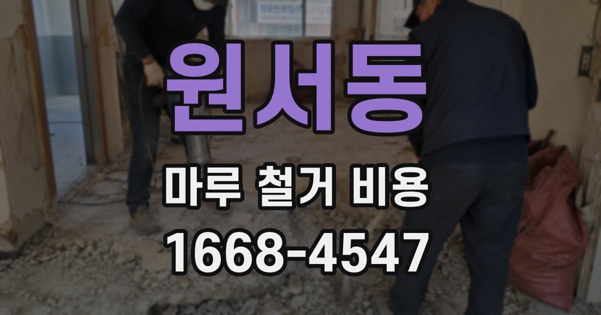 원서동 마루 철거 비용