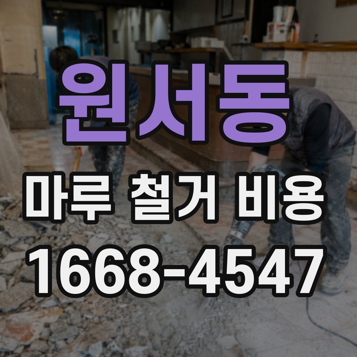 원서동 마루 철거 비용
