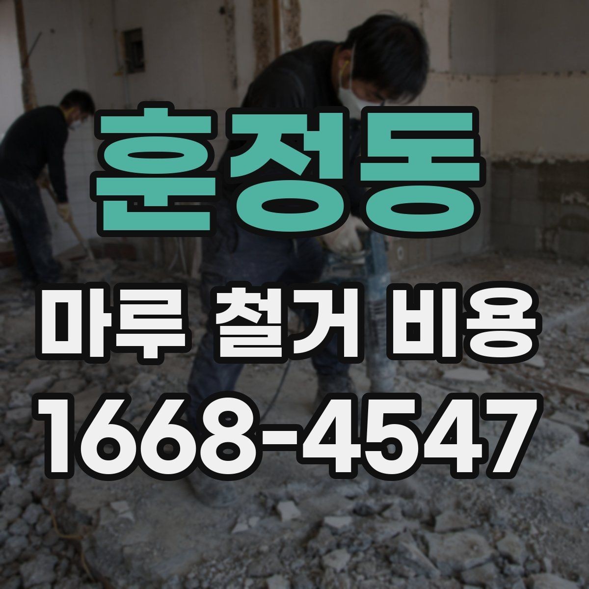 훈정동 마루 철거 비용 비교 전 알아두면 좋은 점