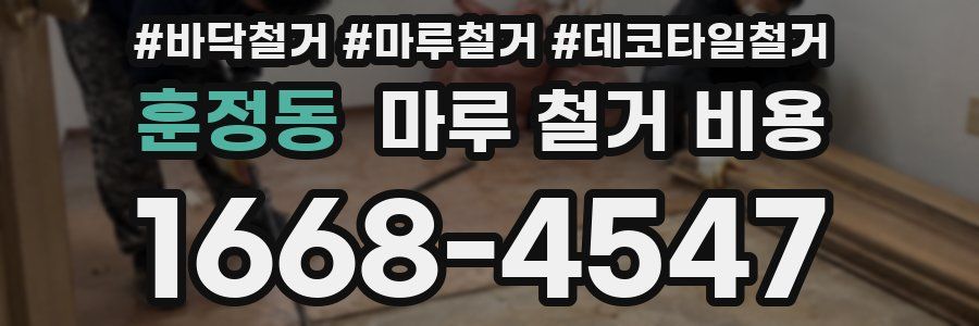 훈정동 마루 철거 비용