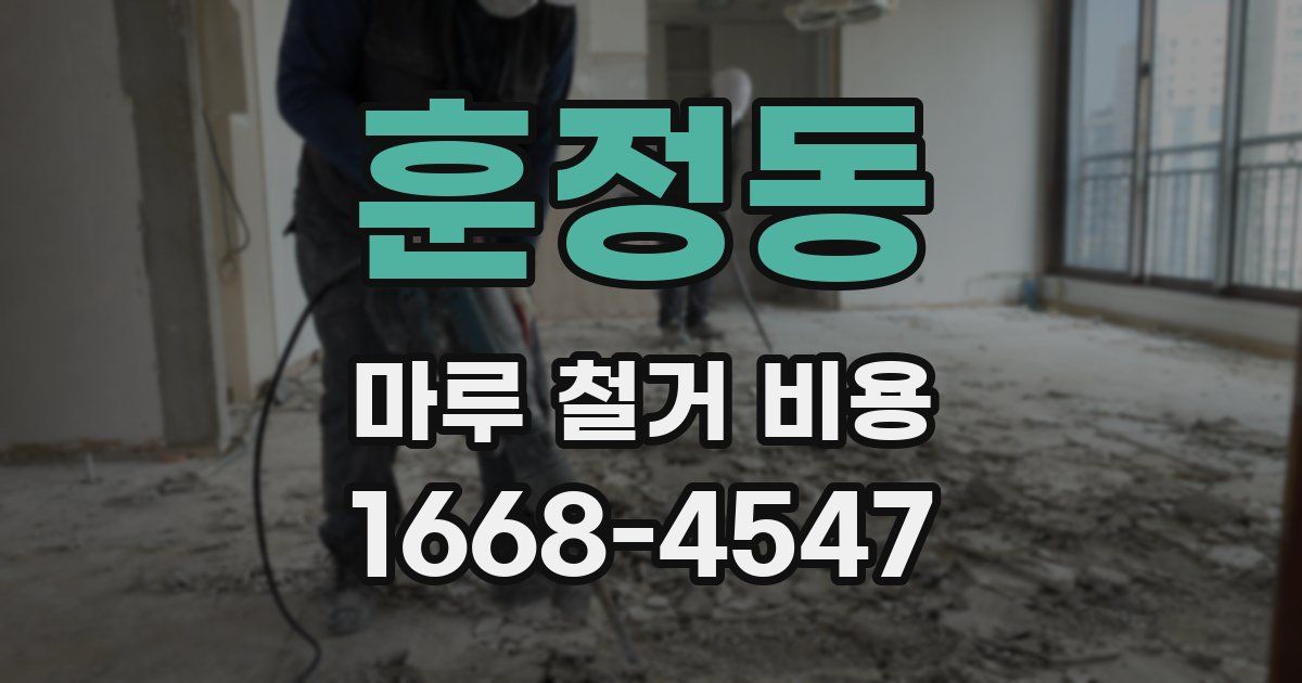 훈정동 마루 철거 비용