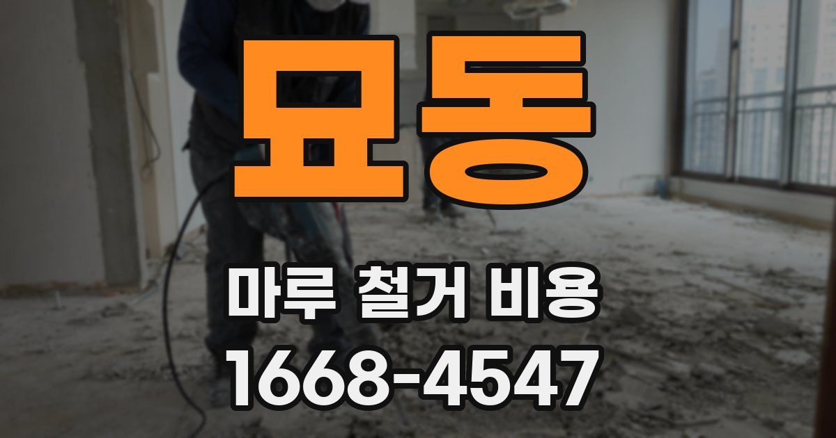 묘동 마루 철거 비용