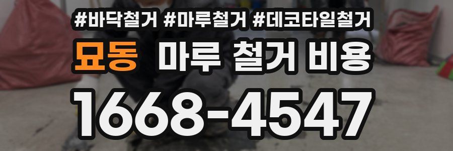 묘동 마루 철거 비용