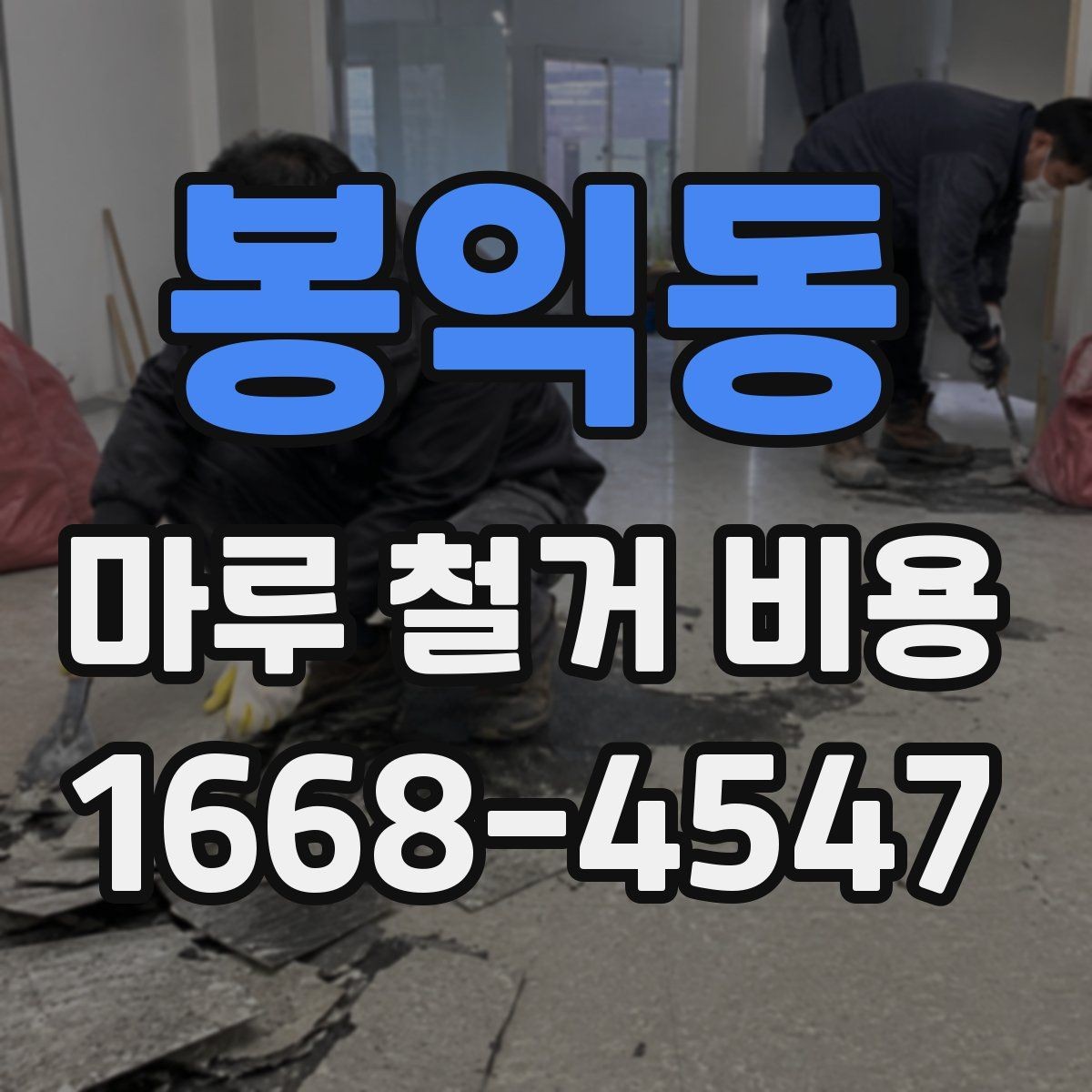 봉익동 마루 철거 비용 비교 전 알아두면 좋은 기준점