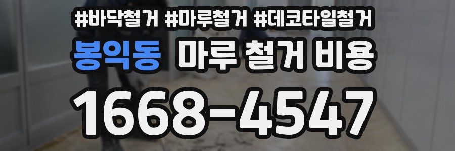봉익동 마루 철거 비용