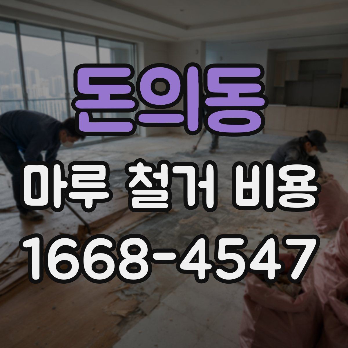 돈의동 마루 철거 비용 견적에서 비교해야 할 핵심 기준