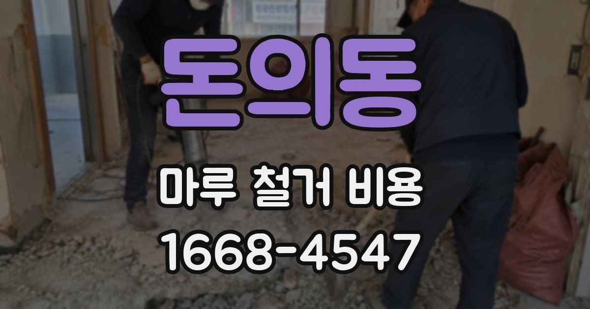 돈의동 마루 철거 비용