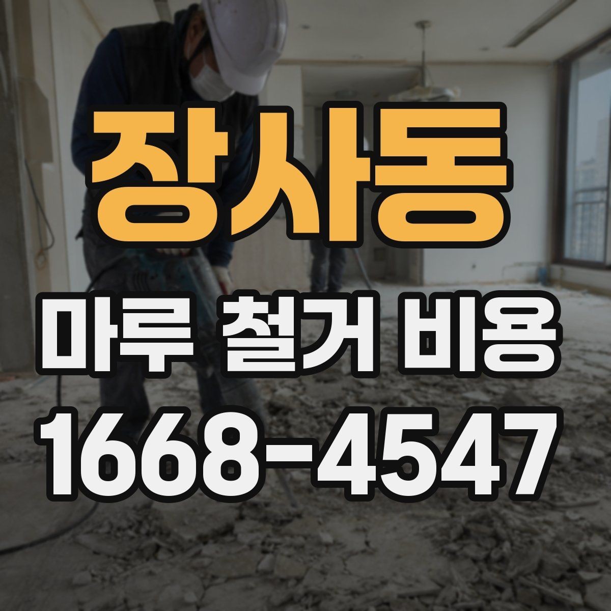 장사동 마루 철거 비용 산출 방식, 쉽게 이해하기