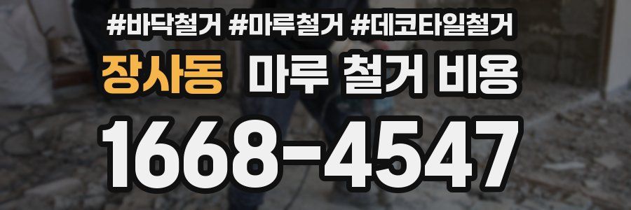 장사동 마루 철거 비용