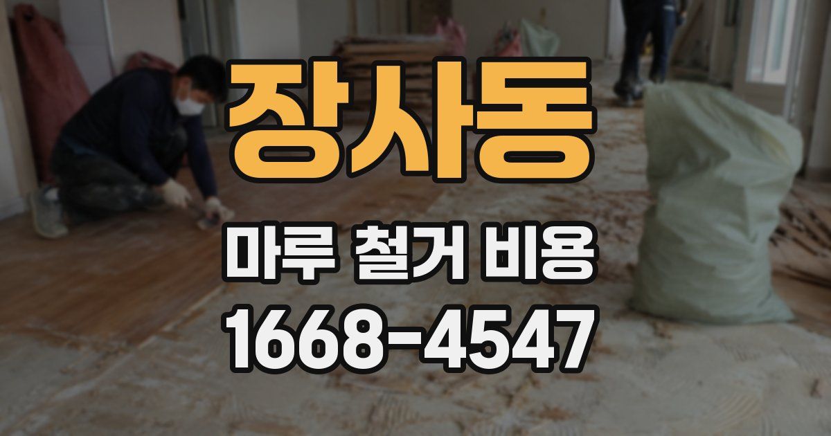 장사동 마루 철거 비용