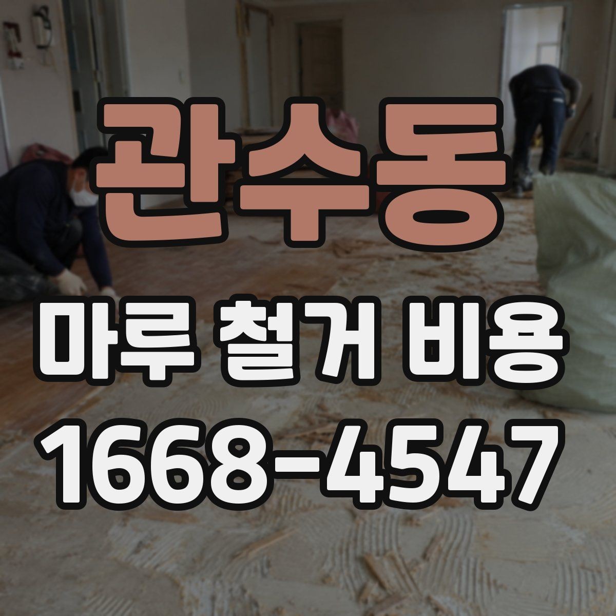 관수동 마루 철거 비용 견적에서 비교해야 할 핵심 기준