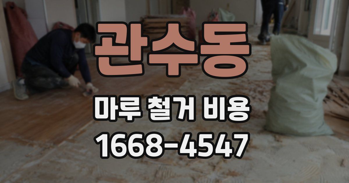 관수동 마루 철거 비용