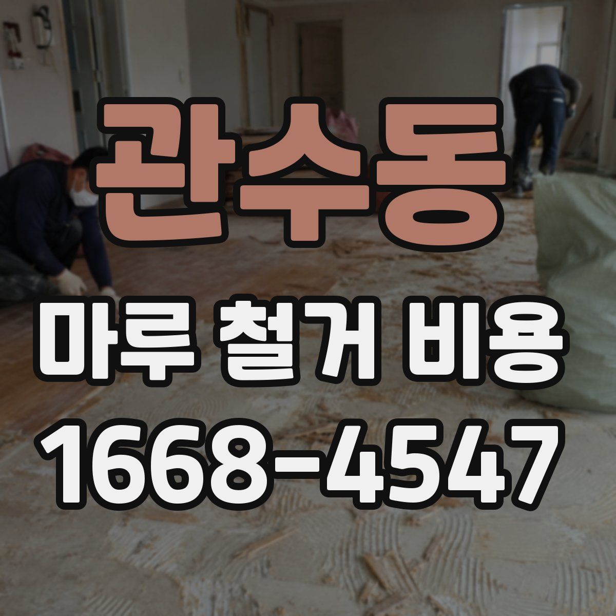 관수동 마루 철거 비용