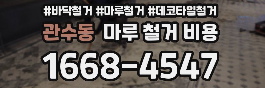 관수동 마루 철거 비용