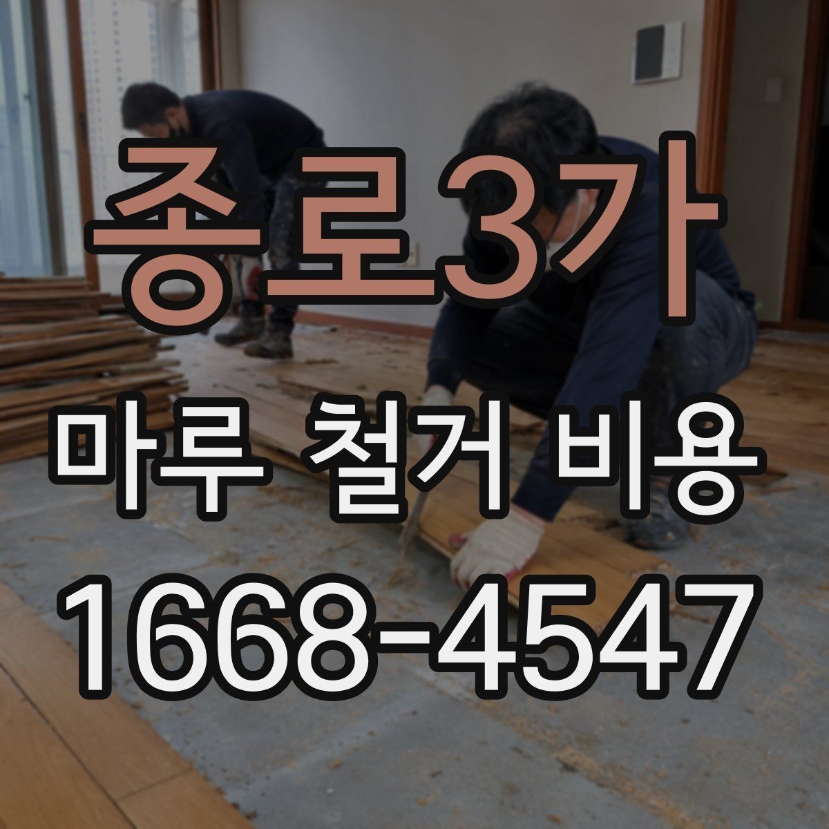 종로3가 마루 철거 비용 알아볼 때 자주 하는 실수