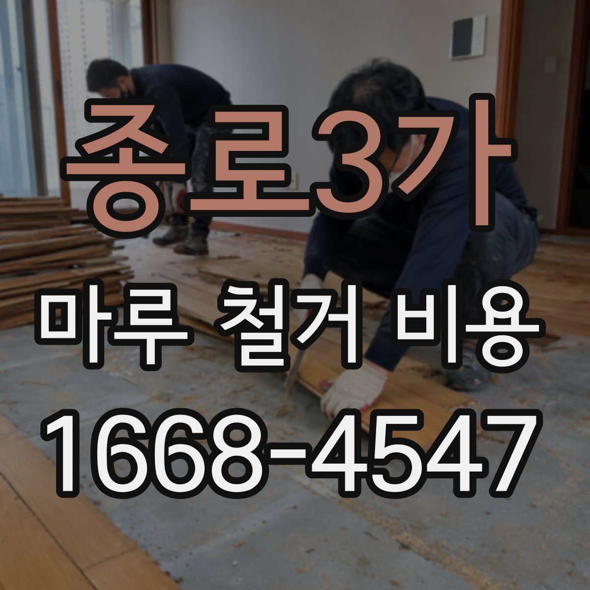 종로3가 마루 철거 비용