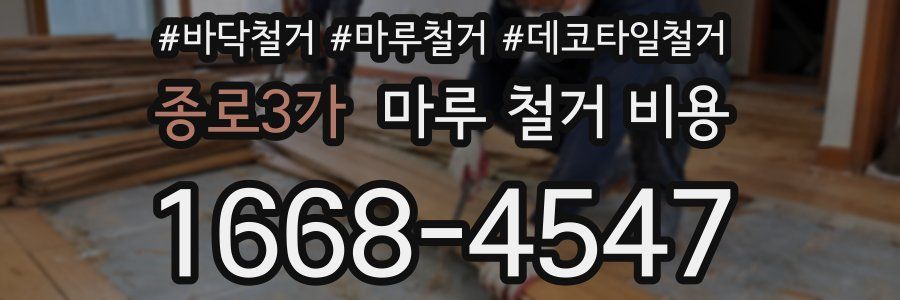 종로3가 마루 철거 비용