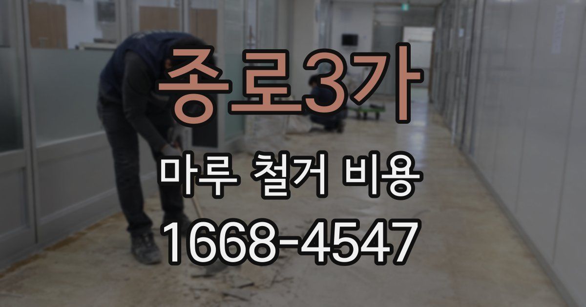 종로3가 마루 철거 비용
