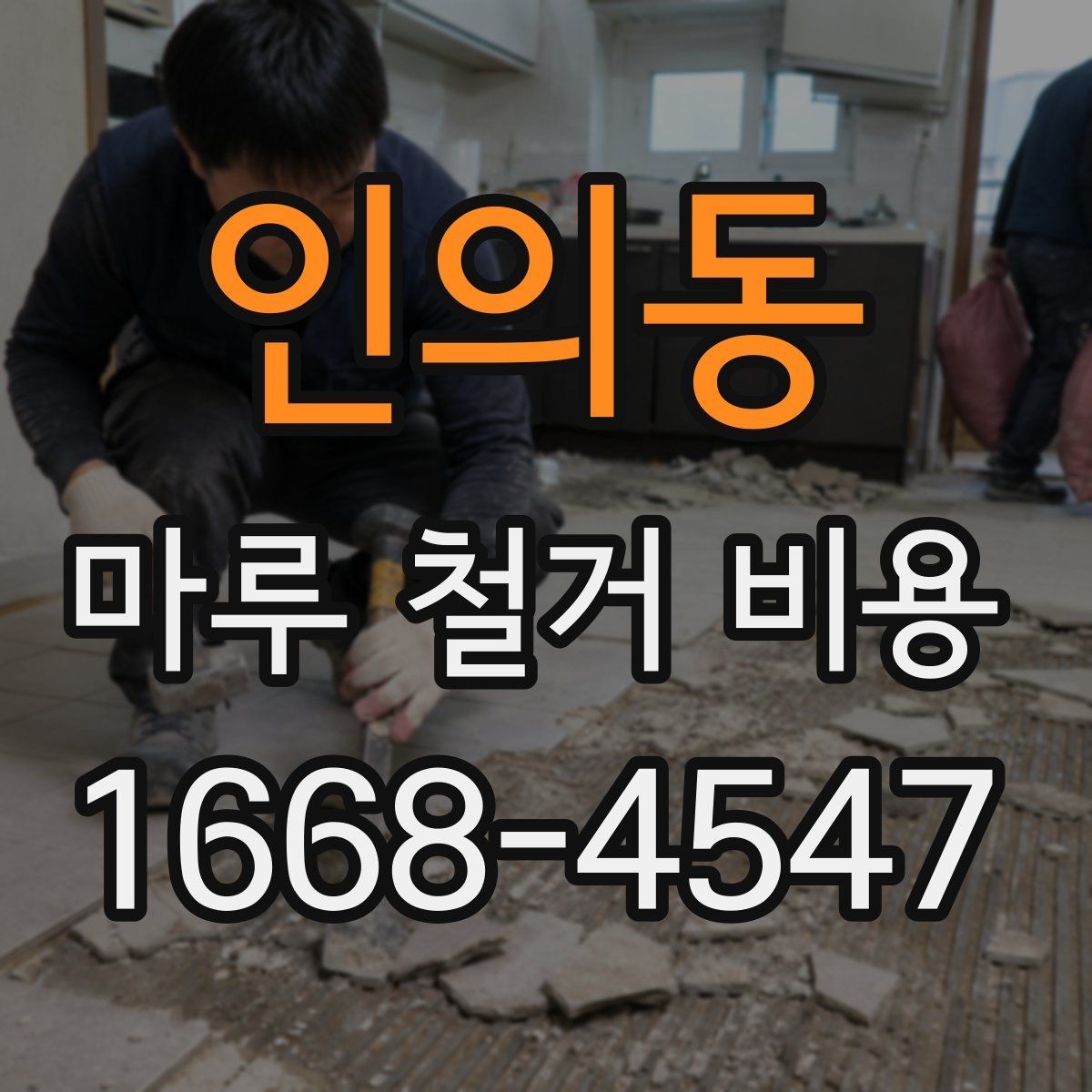 인의동 마루 철거 비용 비교표로 보는 항목별 차이