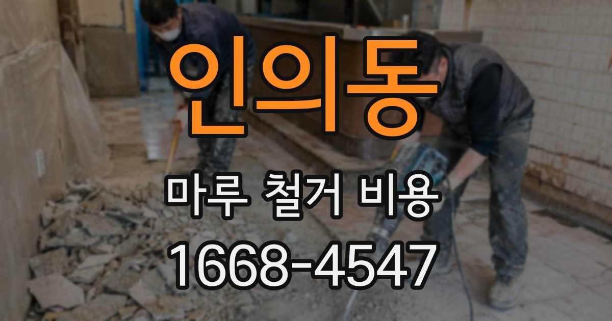 인의동 마루 철거 비용