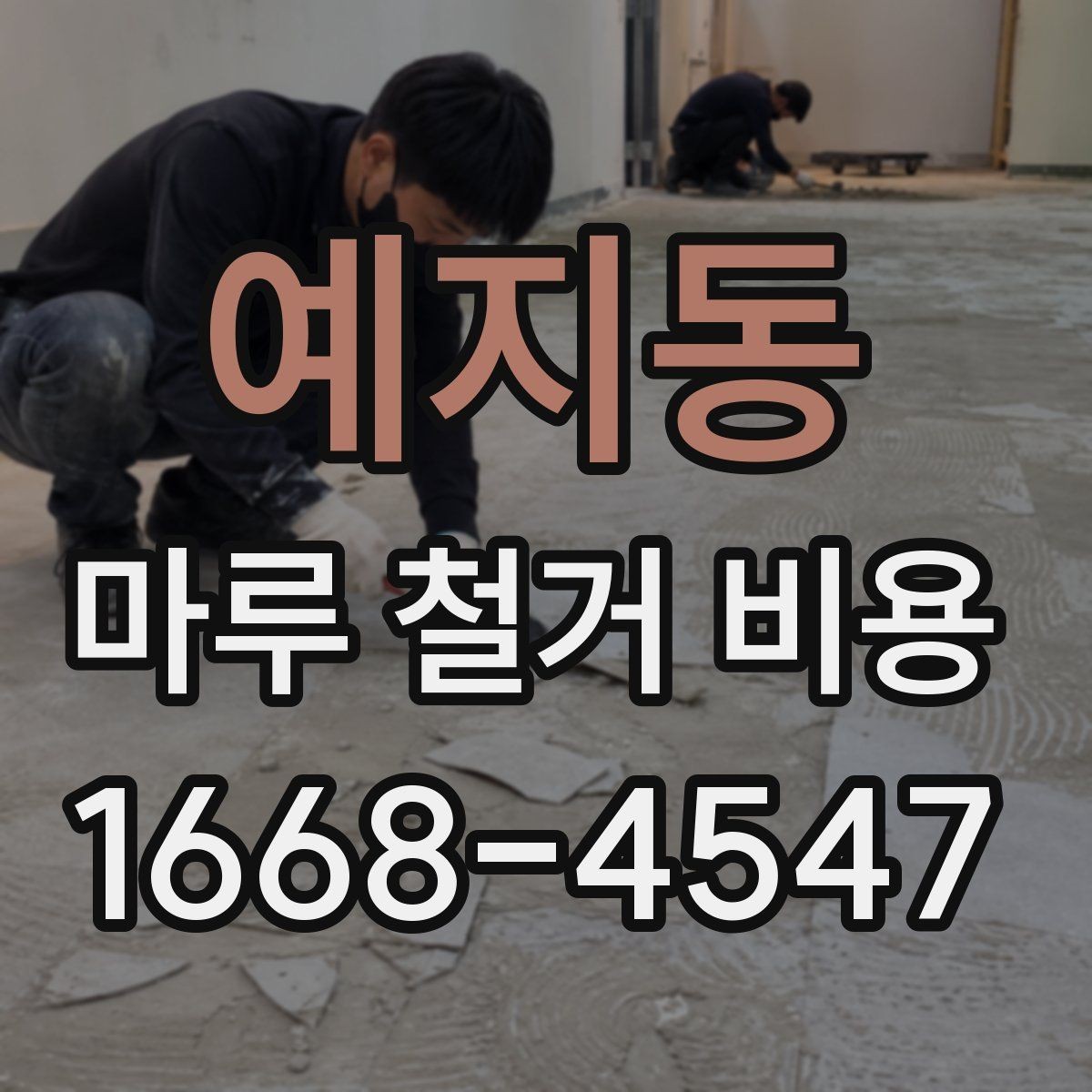 예지동 마루 철거 비용 책정 방식과 견적 확인법