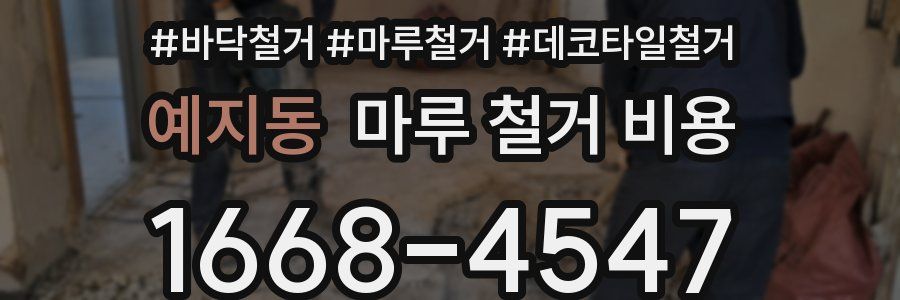 예지동 마루 철거 비용