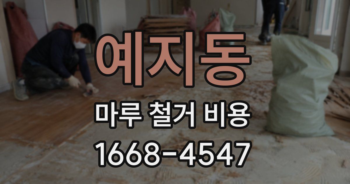예지동 마루 철거 비용