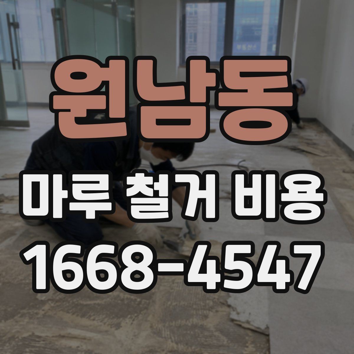 원남동 마루 철거 비용 비교 시 확인할 조건