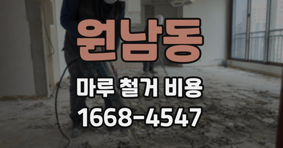 원남동 마루 철거 비용