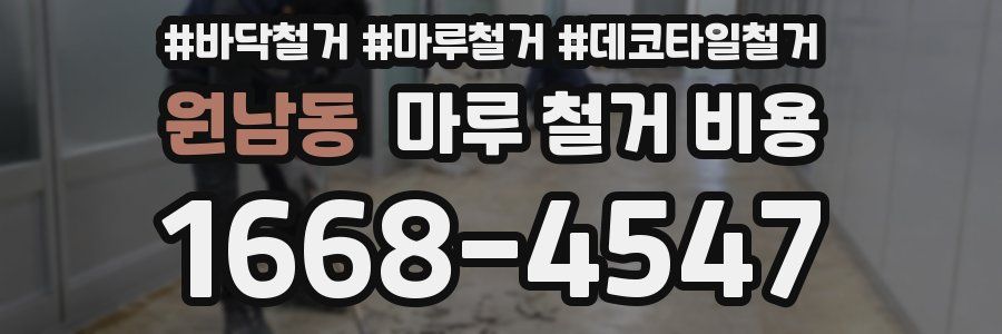 원남동 마루 철거 비용