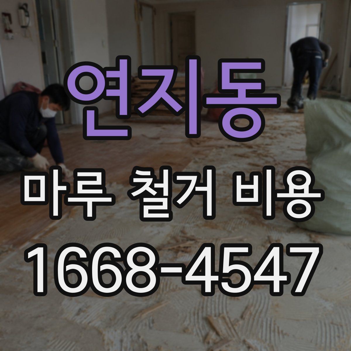 연지동 마루 철거 비용 현장 방문 견적이 필요한 이유