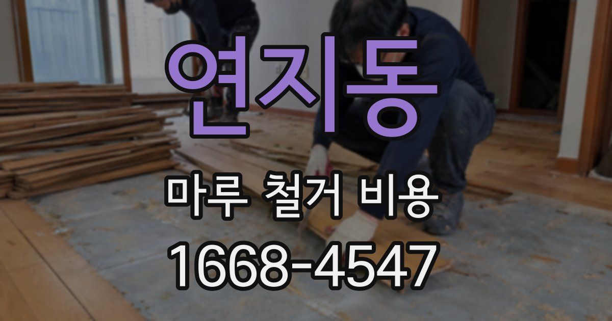 연지동 마루 철거 비용