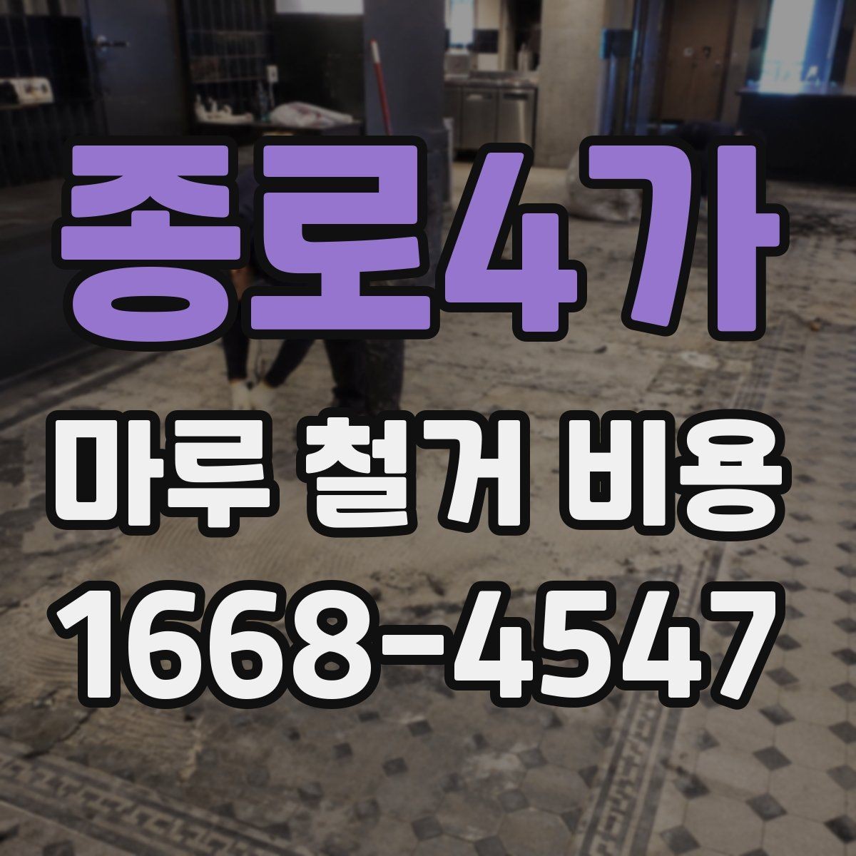 종로4가 마루 철거 비용 비교 전 알아두면 좋은 점