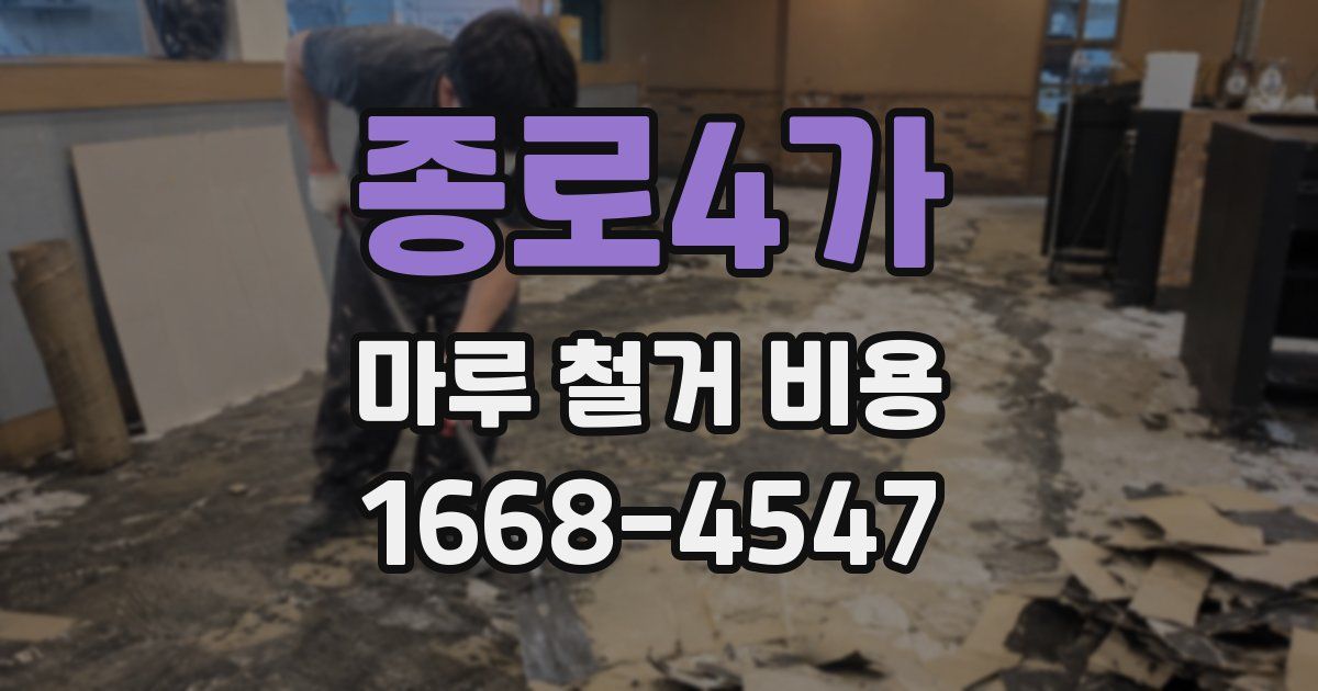 종로4가 마루 철거 비용