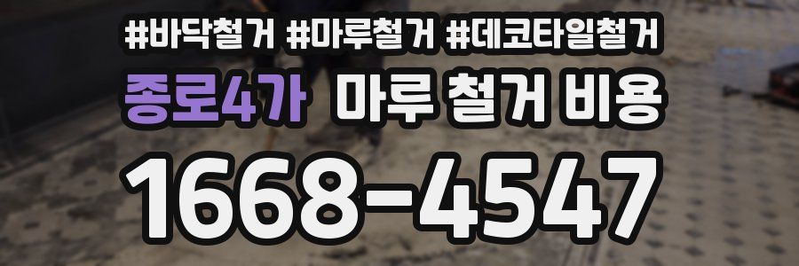 종로4가 마루 철거 비용