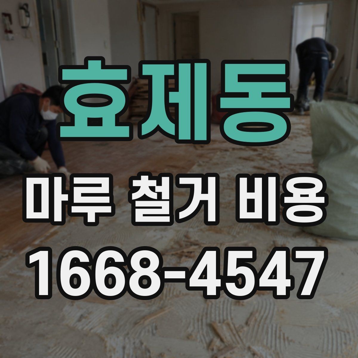 효제동 마루 철거 비용 알아볼 때 공사 전 점검 포인트