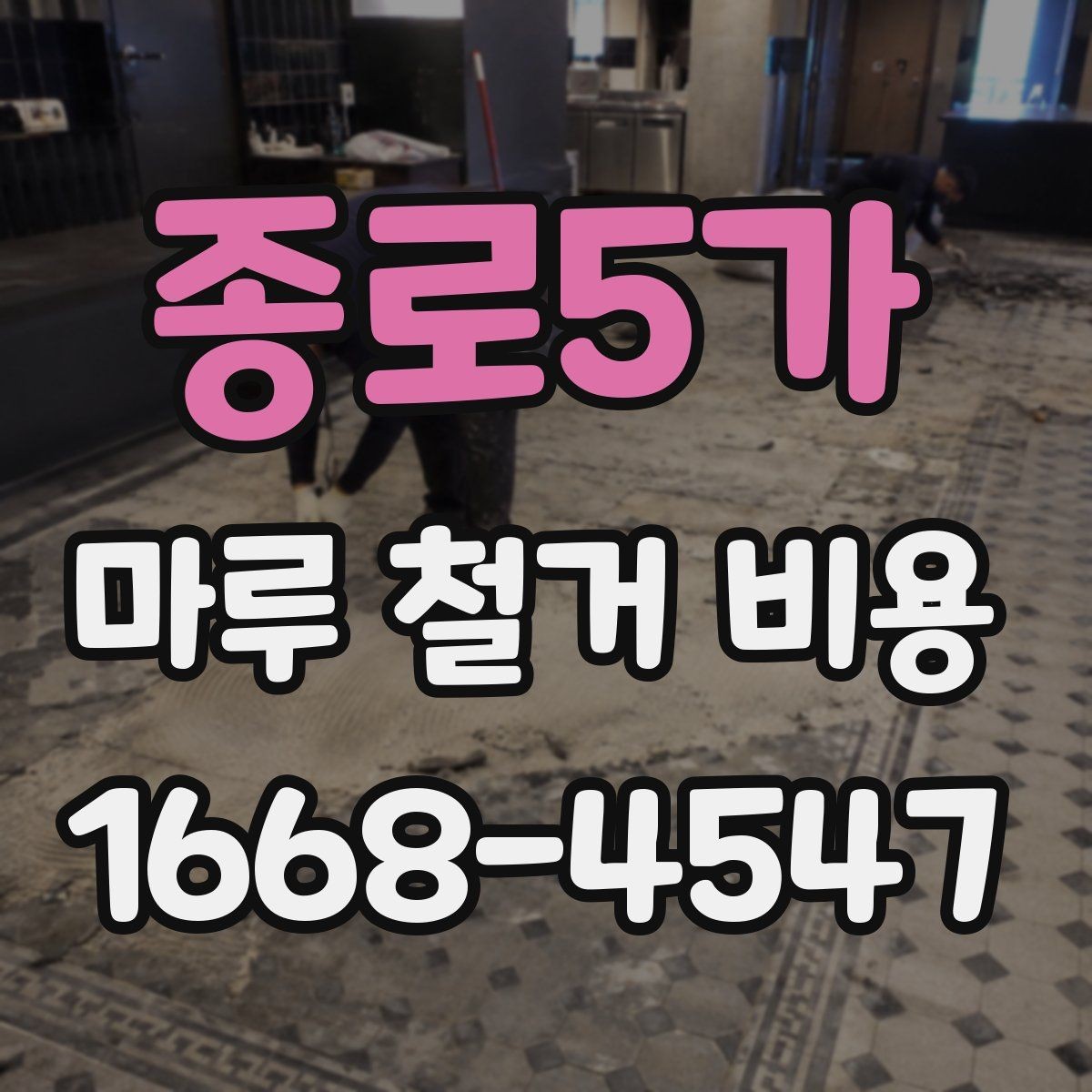 종로5가 마루 철거 비용 절감 전에 확인할 점