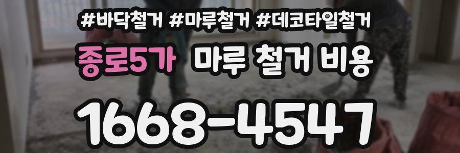 종로5가 마루 철거 비용