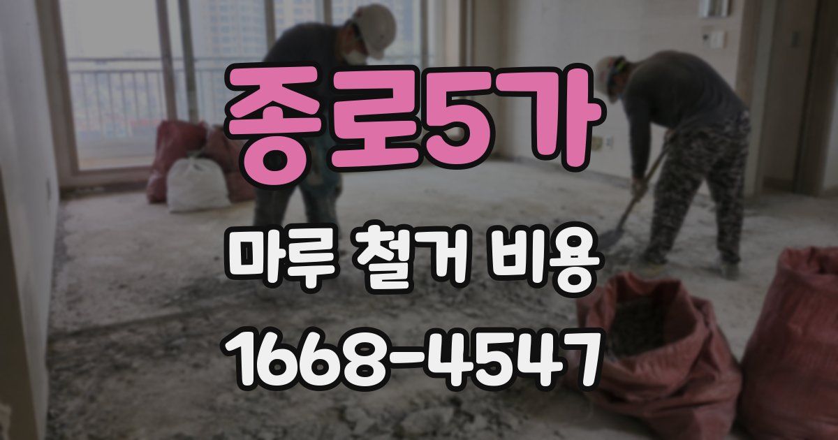 종로5가 마루 철거 비용