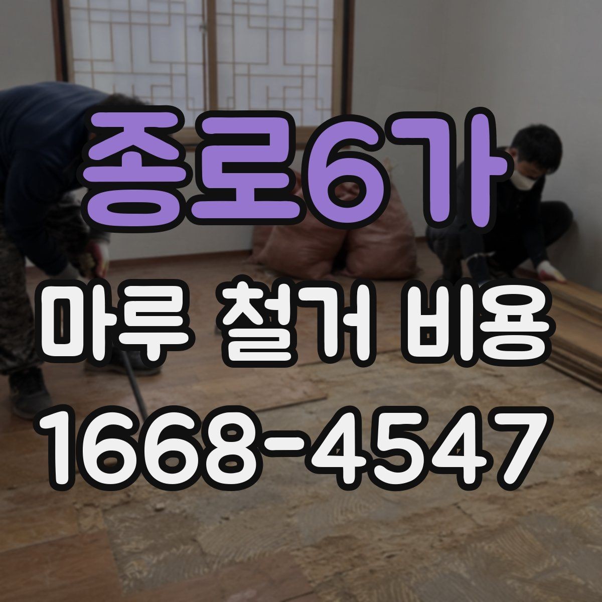 종로6가 마루 철거 비용 예상할 때 필요한 정보