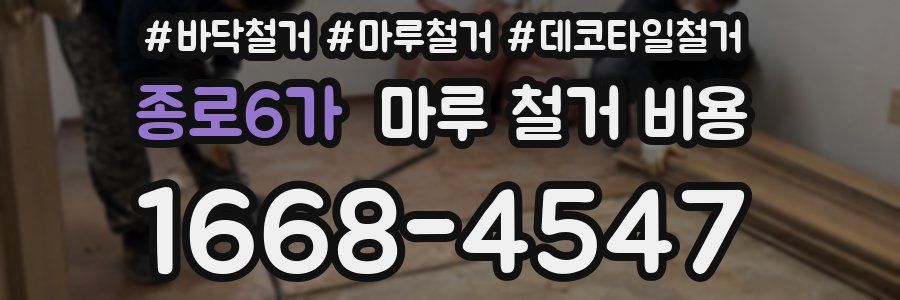 종로6가 마루 철거 비용
