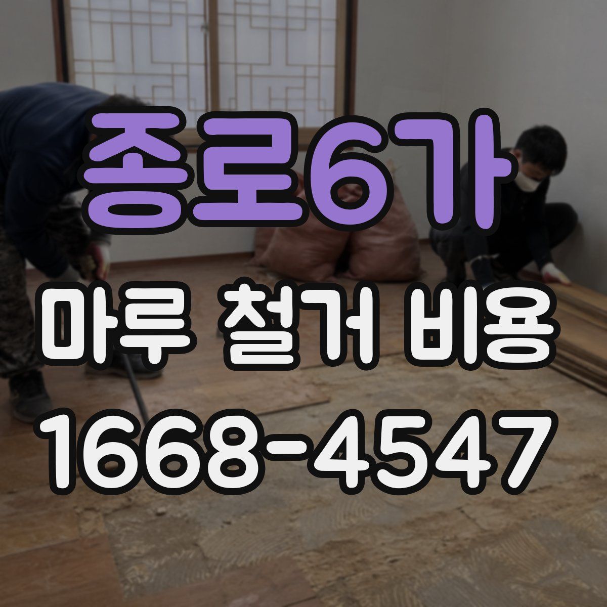 종로6가 마루 철거 비용