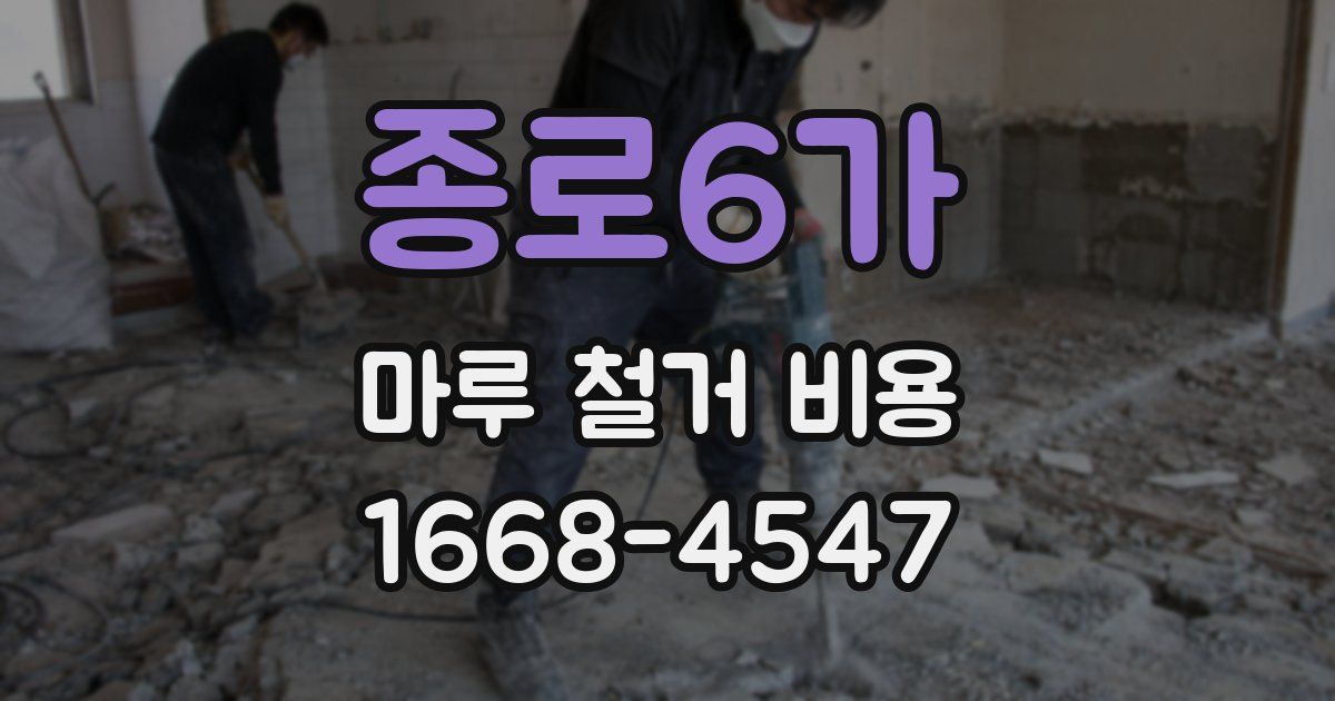 종로6가 마루 철거 비용