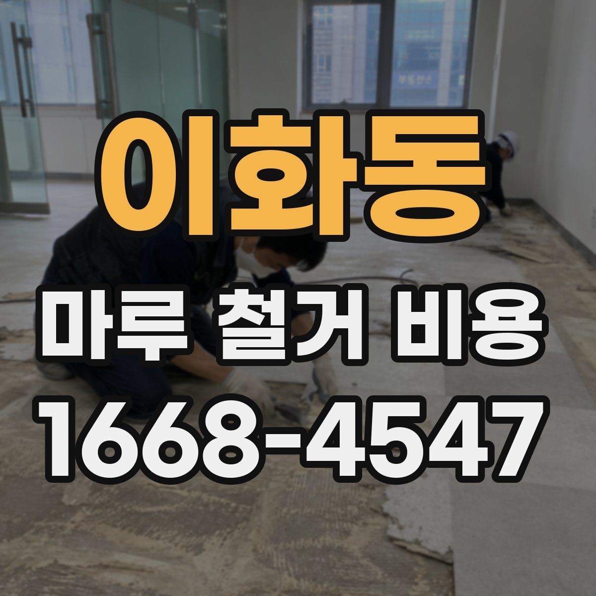 이화동 마루 철거 비용 비교할 때 계약서에서 볼 부분